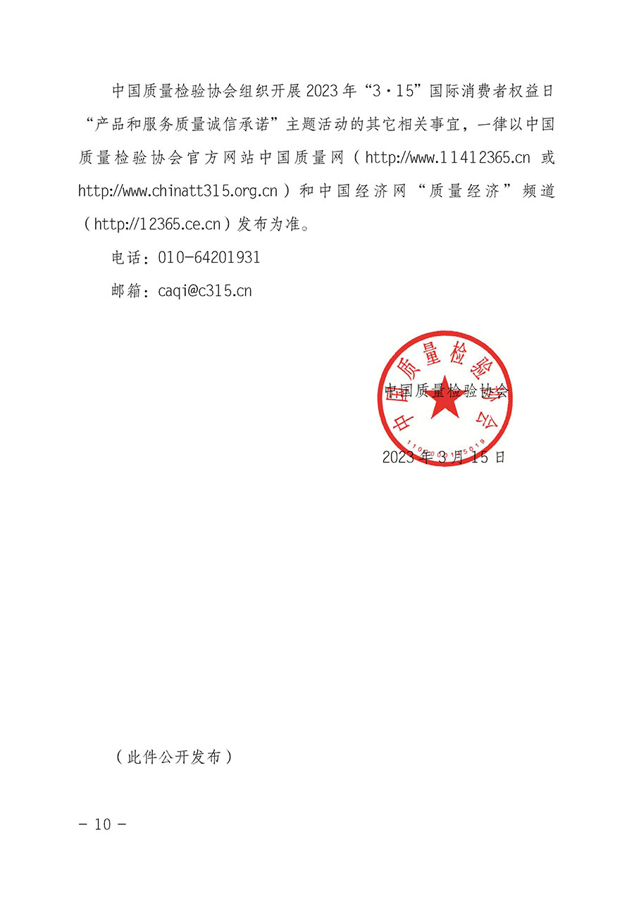 中國(guó)質(zhì)量檢驗(yàn)協(xié)會(huì)關(guān)于2023年&ldquo;3&bull;15&rdquo;國(guó)際消費(fèi)者權(quán)益日&ldquo;產(chǎn)品和服務(wù)質(zhì)量誠(chéng)信承諾&rdquo;主題活動(dòng)相關(guān)事宜的公告（2023年第2號(hào)）