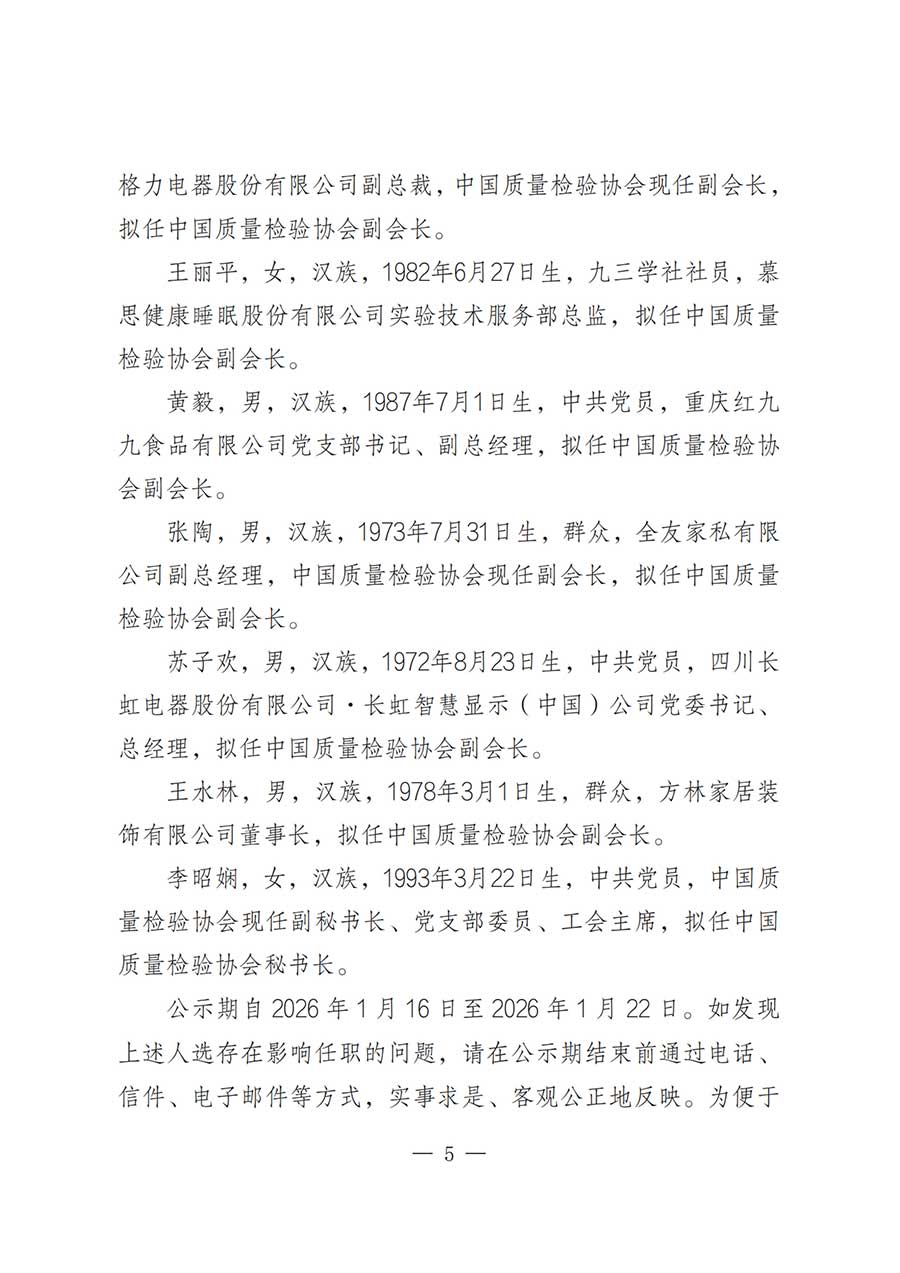 關(guān)于中國(guó)質(zhì)量檢驗(yàn)協(xié)會(huì)第五屆理事會(huì)負(fù)責(zé)人人選的公示