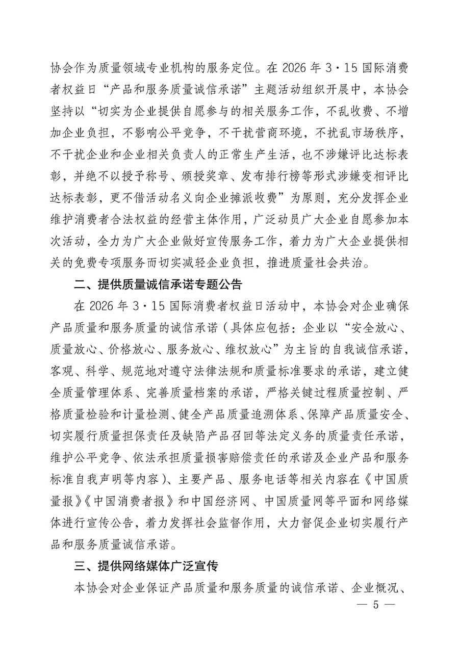 中國質(zhì)量檢驗協(xié)會關(guān)于組織開展2026年&ldquo;3.15&rdquo;國際消費者權(quán)益日&ldquo;產(chǎn)品和服務(wù)質(zhì)量誠信承諾&rdquo;主題活動的公告(中國質(zhì)量檢驗協(xié)會公告&bull;2026年第19號)