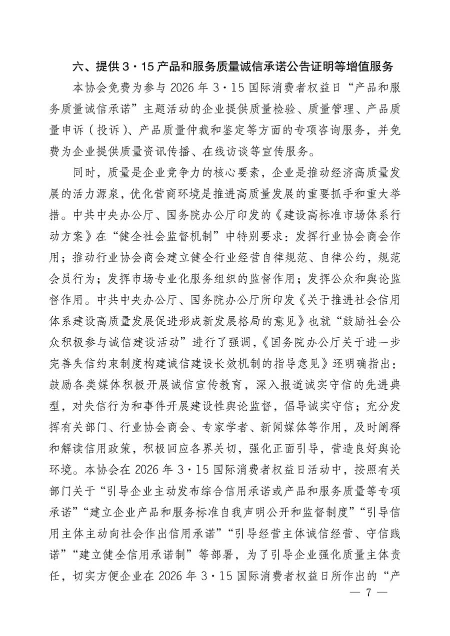 中國質(zhì)量檢驗協(xié)會關(guān)于組織開展2026年&ldquo;3.15&rdquo;國際消費者權(quán)益日&ldquo;產(chǎn)品和服務(wù)質(zhì)量誠信承諾&rdquo;主題活動的公告(中國質(zhì)量檢驗協(xié)會公告&bull;2026年第19號)
