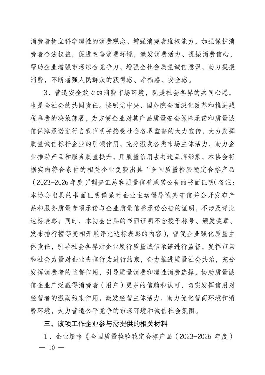 中國(guó)質(zhì)量檢驗(yàn)協(xié)會(huì)關(guān)于組織開(kāi)展全國(guó)質(zhì)量檢驗(yàn)穩(wěn)定合格產(chǎn)品(2023-2026年度)調(diào)查匯總和質(zhì)量信譽(yù)承諾公告宣傳工作的公告(中國(guó)質(zhì)量檢驗(yàn)協(xié)會(huì)公告•2026年第3號(hào))