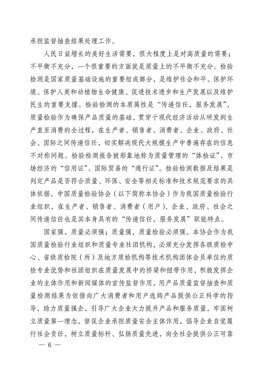 中國(guó)質(zhì)量檢驗(yàn)協(xié)會(huì)關(guān)于組織開(kāi)展全國(guó)質(zhì)量檢驗(yàn)穩(wěn)定合格產(chǎn)品(2023-2026年度)調(diào)查匯總和質(zhì)量信譽(yù)承諾公告宣傳工作的公告(中國(guó)質(zhì)量檢驗(yàn)協(xié)會(huì)公告•2026年第3號(hào))