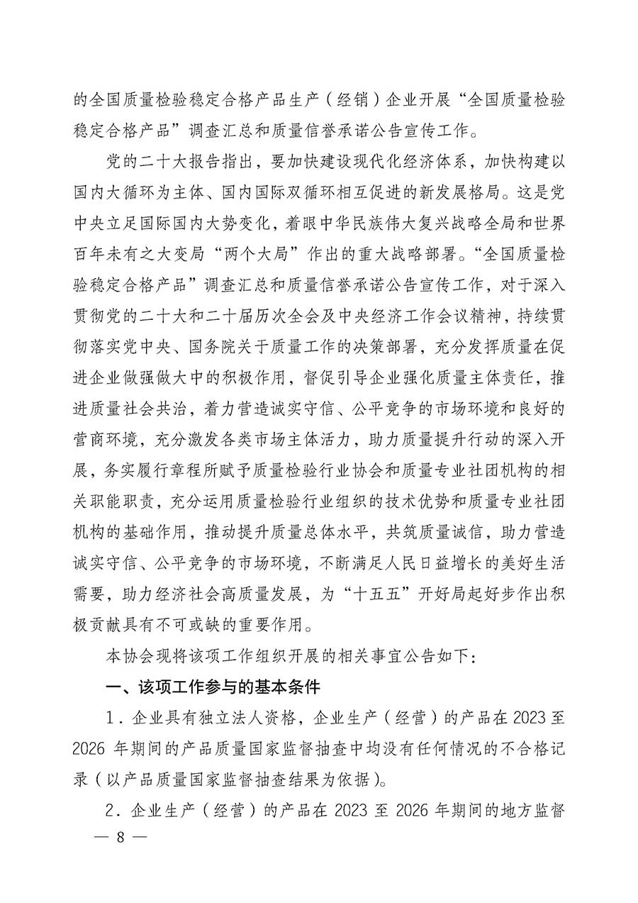 中國(guó)質(zhì)量檢驗(yàn)協(xié)會(huì)關(guān)于組織開(kāi)展全國(guó)質(zhì)量檢驗(yàn)穩(wěn)定合格產(chǎn)品(2023-2026年度)調(diào)查匯總和質(zhì)量信譽(yù)承諾公告宣傳工作的公告(中國(guó)質(zhì)量檢驗(yàn)協(xié)會(huì)公告•2026年第3號(hào))