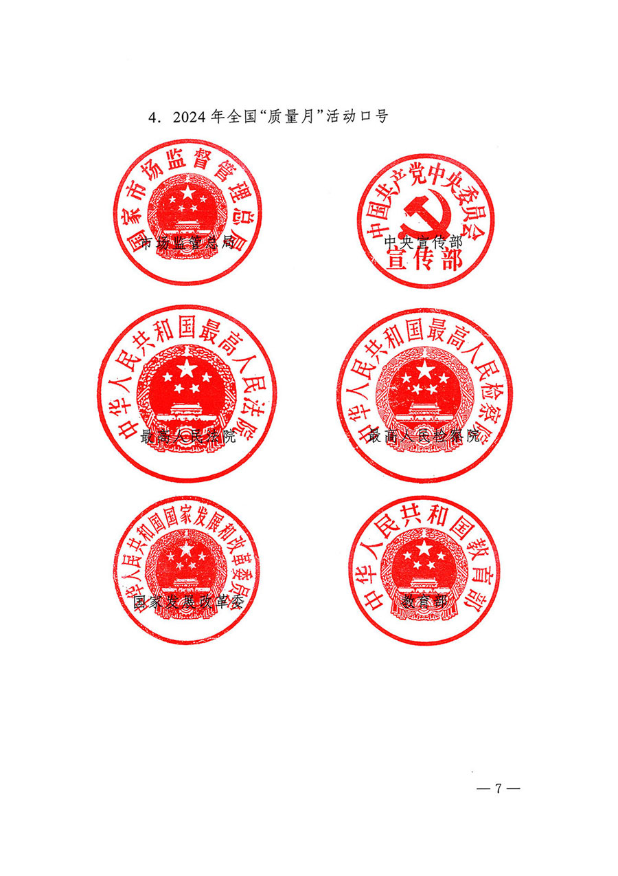 市場監(jiān)管總局等27個(gè)部門發(fā)布《關(guān)于開展2024年全國&ldquo;質(zhì)量月&rdquo;活動(dòng)的通知》國市監(jiān)質(zhì)發(fā)〔2024〕74號