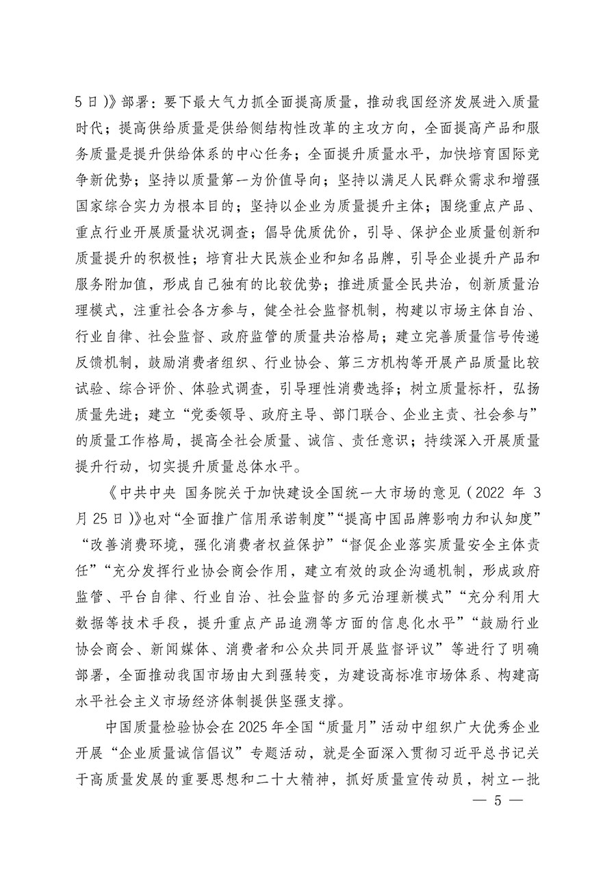 中國質(zhì)量檢驗協(xié)會關(guān)于在2025年全國&ldquo;質(zhì)量月&rdquo;繼續(xù)組織開展&ldquo;企業(yè)質(zhì)量誠信倡議&rdquo;專題活動的通知(中檢辦發(fā)〔2025〕39號)