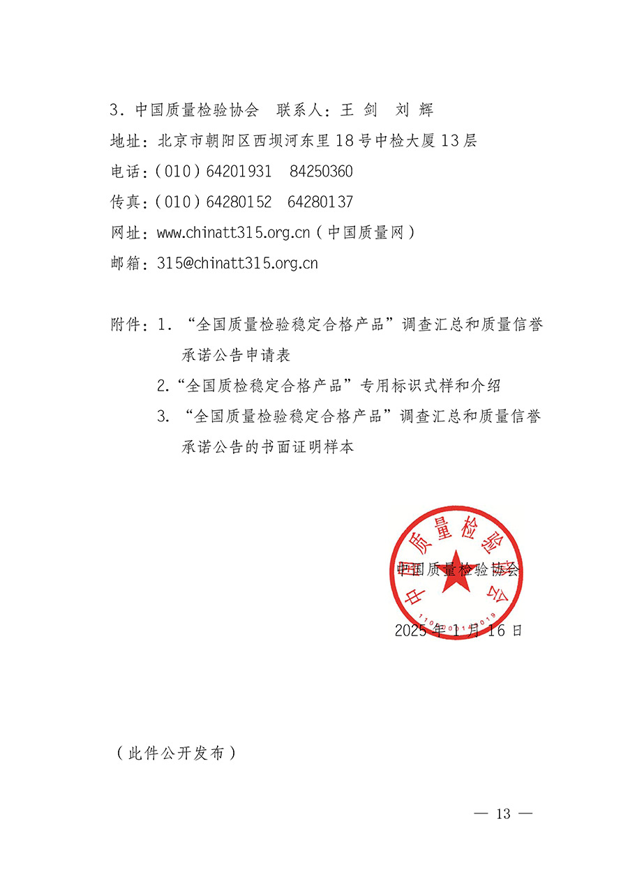 中國質(zhì)量檢驗(yàn)協(xié)會關(guān)于組織開展全國質(zhì)量檢驗(yàn)穩(wěn)定合格產(chǎn)品（2022-2025年度）調(diào)查匯總和質(zhì)量信譽(yù)承諾公告宣傳工作的通知(中檢辦發(fā)〔2025〕6號)