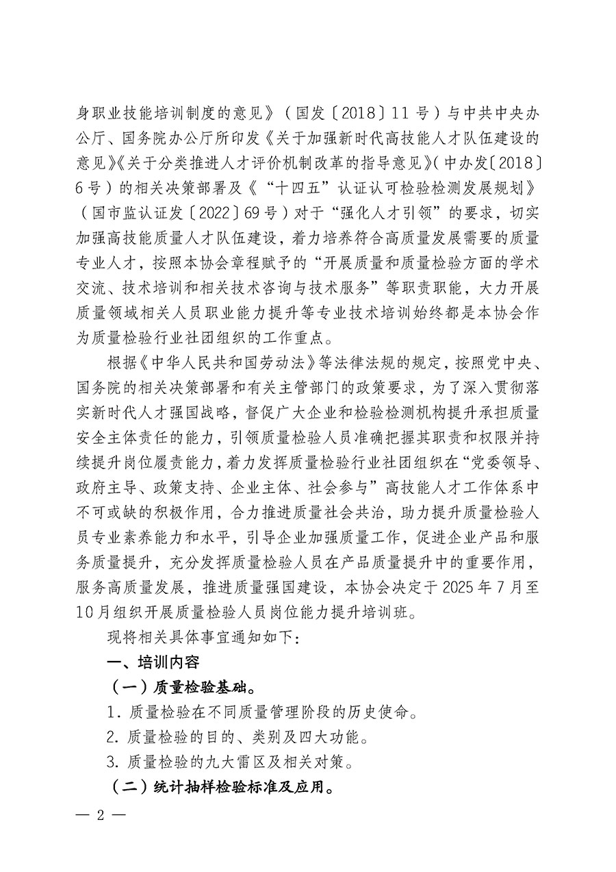 中國(guó)質(zhì)量檢驗(yàn)協(xié)會(huì)關(guān)于開(kāi)展質(zhì)量檢驗(yàn)人員崗位能力提升培訓(xùn)班的通知(中檢辦發(fā)〔2025〕88號(hào))