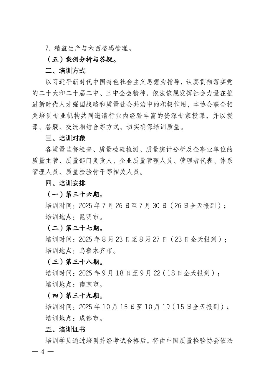 中國質(zhì)量檢驗(yàn)協(xié)會(huì)關(guān)于開展質(zhì)量檢驗(yàn)經(jīng)理崗位能力提升培訓(xùn)班的通知(中檢辦發(fā)〔2025〕89號)