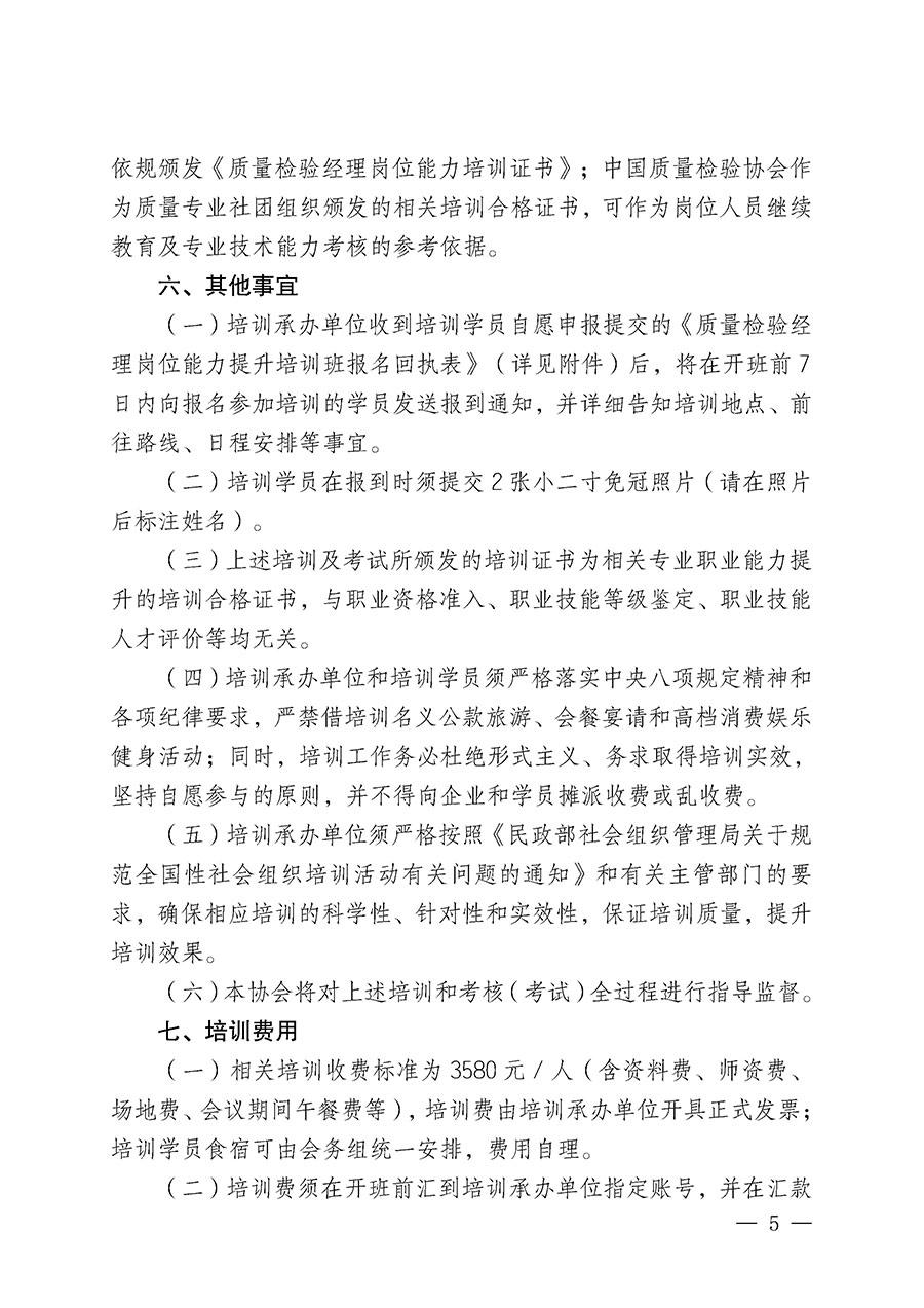 中國質(zhì)量檢驗(yàn)協(xié)會(huì)關(guān)于開展質(zhì)量檢驗(yàn)經(jīng)理崗位能力提升培訓(xùn)班的通知(中檢辦發(fā)〔2025〕89號)