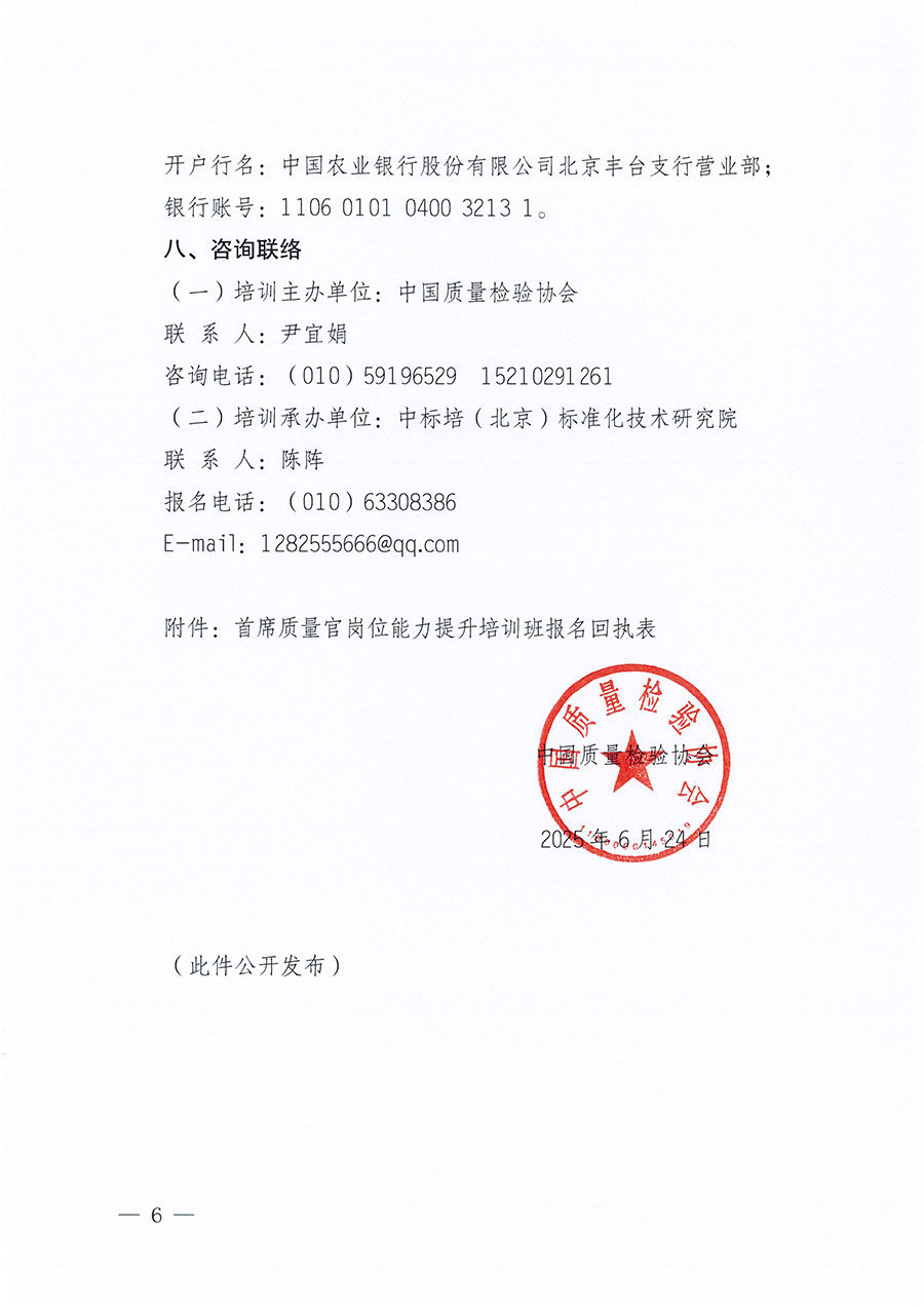 中國質(zhì)量檢驗協(xié)會關(guān)于開展首席質(zhì)量官崗位能力提升培訓(xùn)班的通知(中檢辦發(fā)〔2025〕90號)