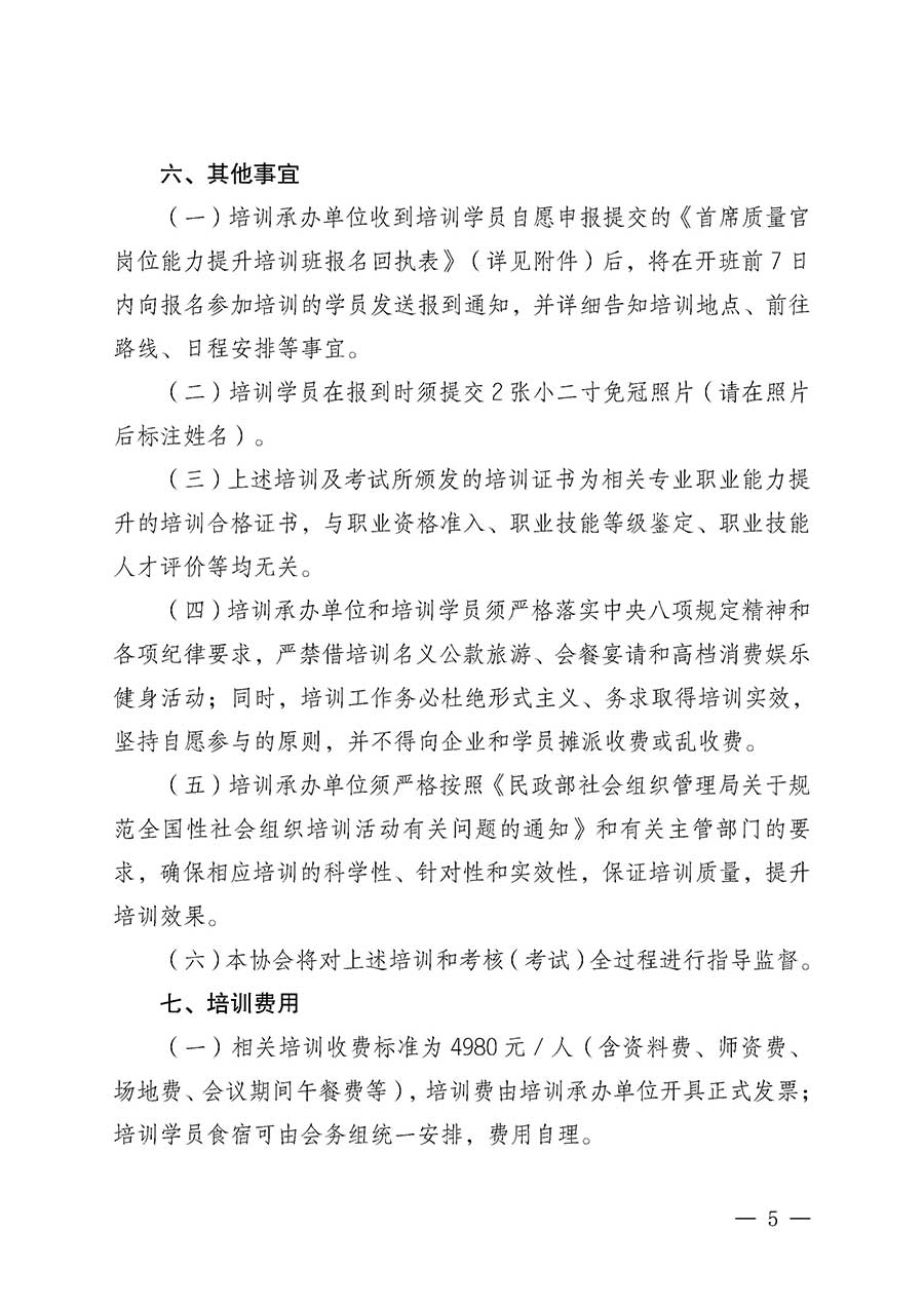 中國質(zhì)量檢驗(yàn)協(xié)會(huì)關(guān)于開展首席質(zhì)量官崗位能力提升培訓(xùn)班的通知(中檢辦發(fā)〔2026〕17號(hào))