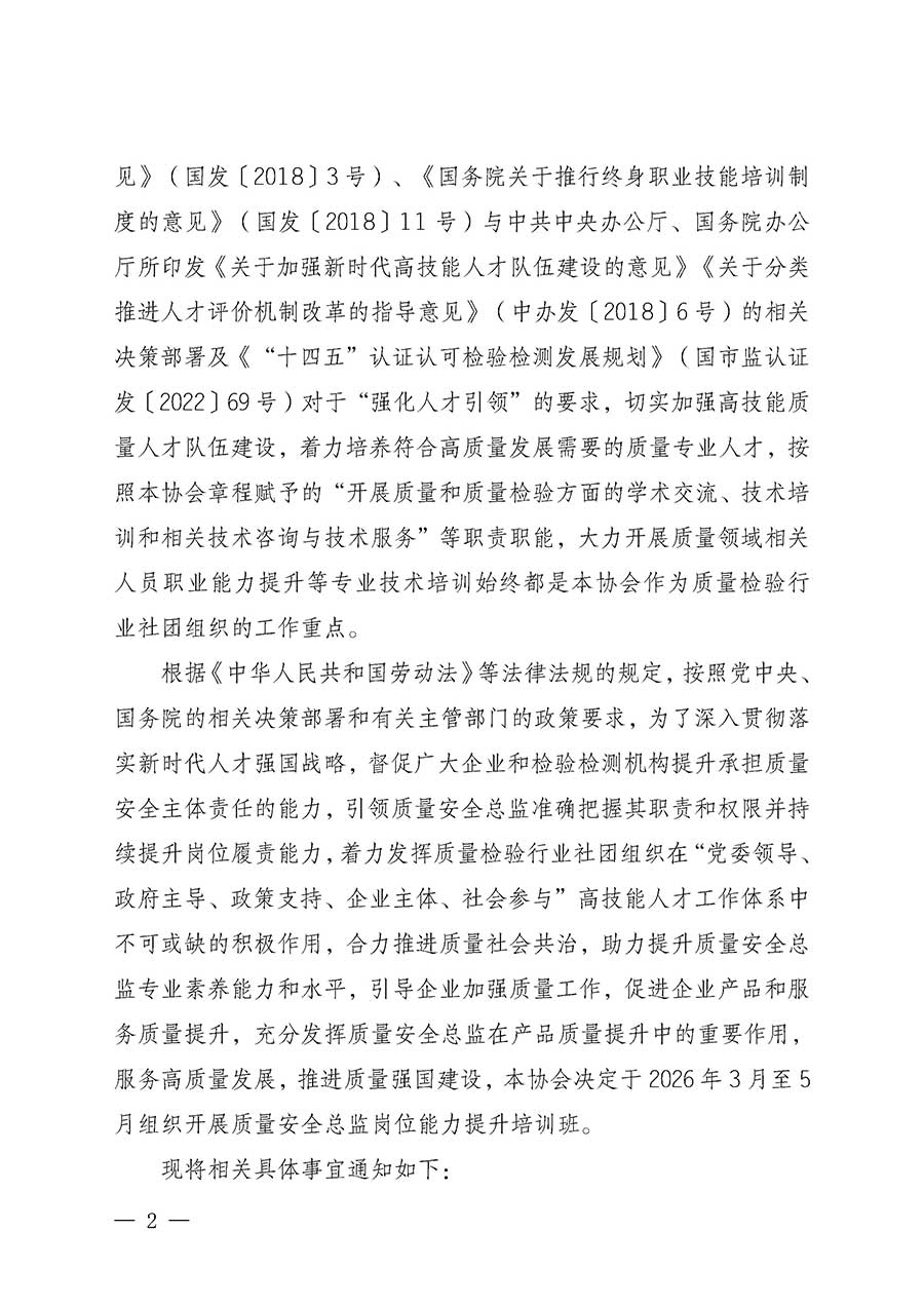 中國質(zhì)量檢驗協(xié)會關(guān)于開展質(zhì)量安全總監(jiān)崗位能力提升培訓班的通知(中檢辦發(fā)〔2026〕21號)