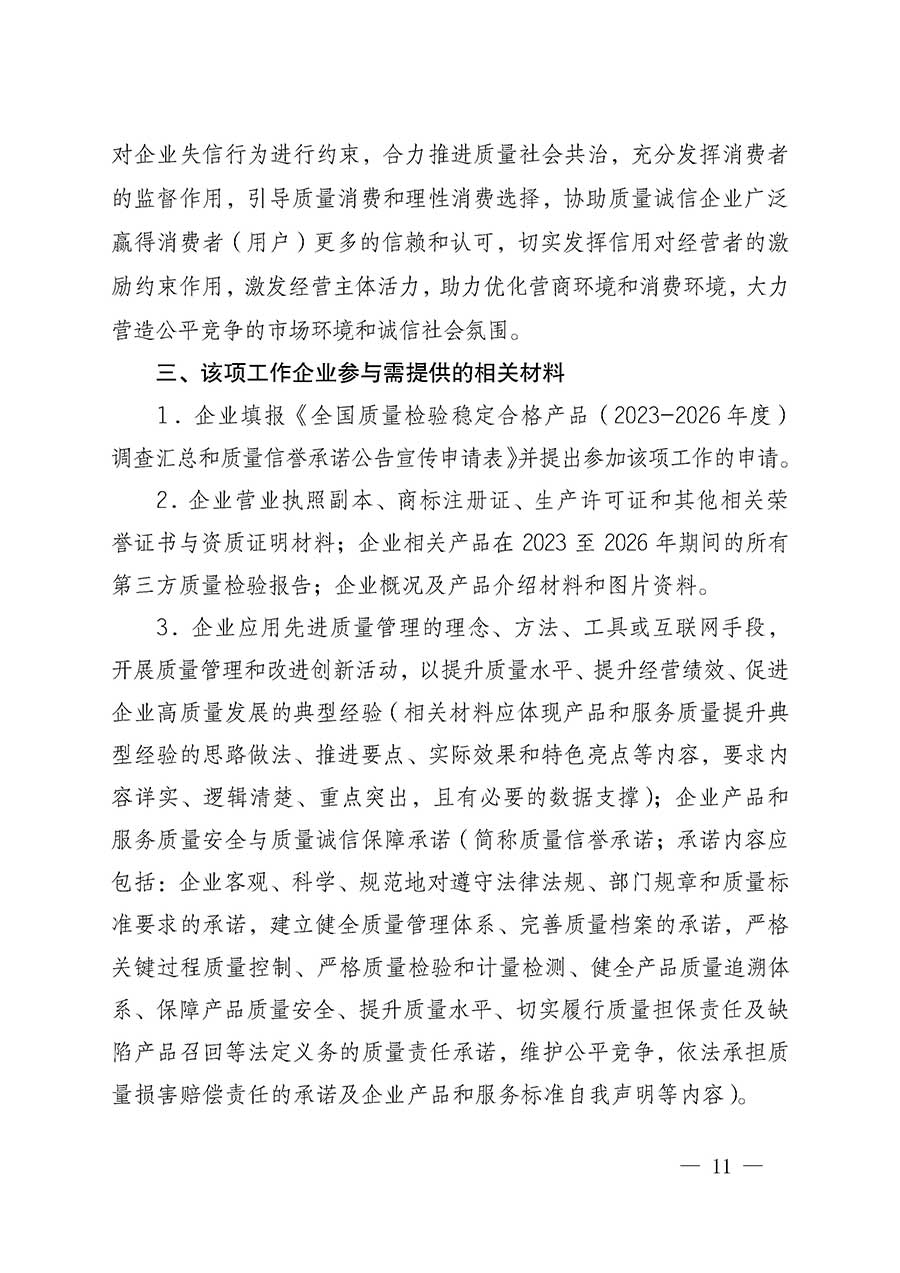 中國(guó)質(zhì)量檢驗(yàn)協(xié)會(huì)關(guān)于組織開展全國(guó)質(zhì)量檢驗(yàn)穩(wěn)定合格產(chǎn)品（2023-2026年度）調(diào)查匯總和質(zhì)量信譽(yù)承諾公告宣傳工作的通知(中檢辦發(fā)〔2026〕6號(hào))