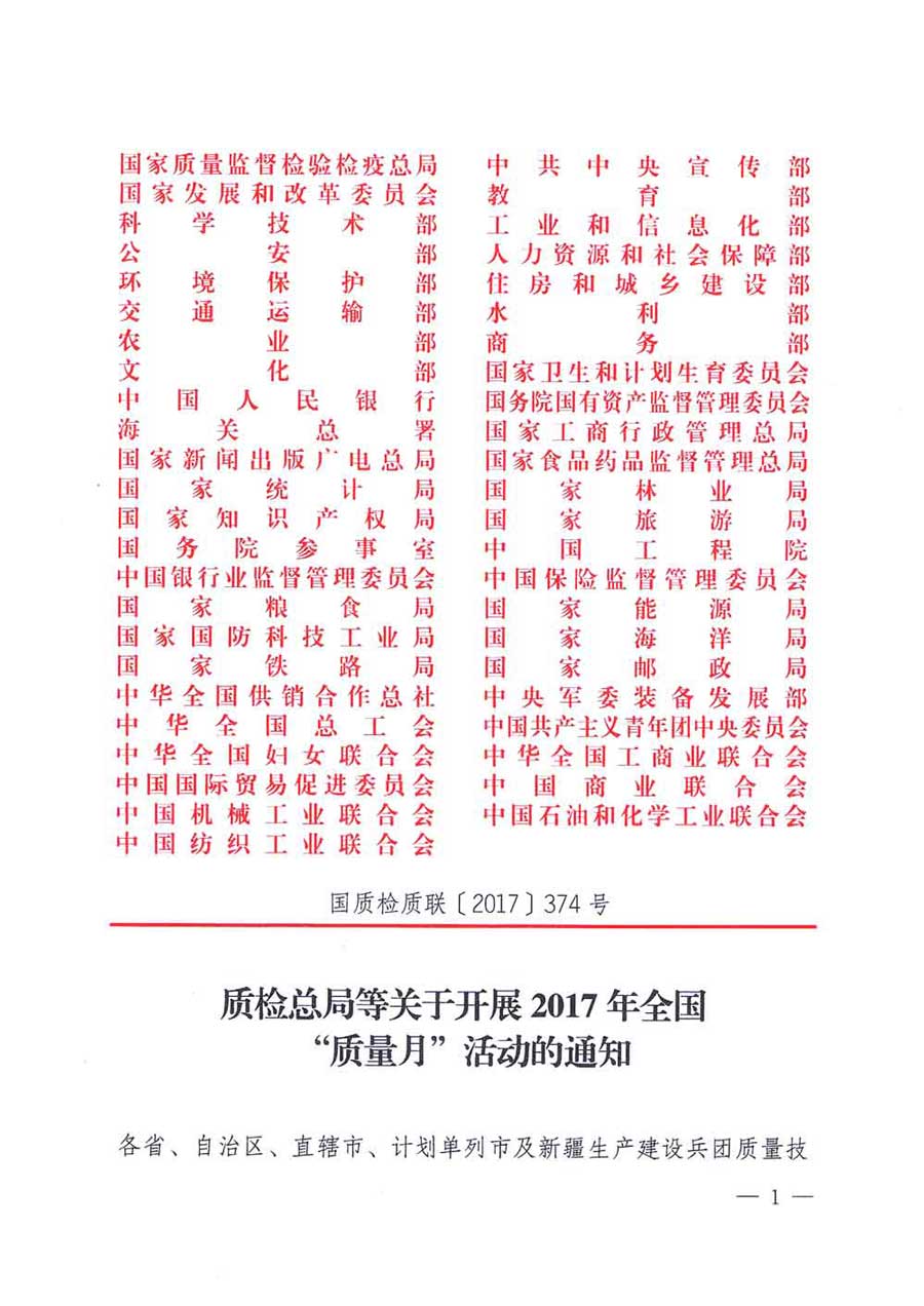 質(zhì)檢總局等關(guān)于開展2017年全國(guó)&ldquo;質(zhì)量月&rdquo;活動(dòng)的通知