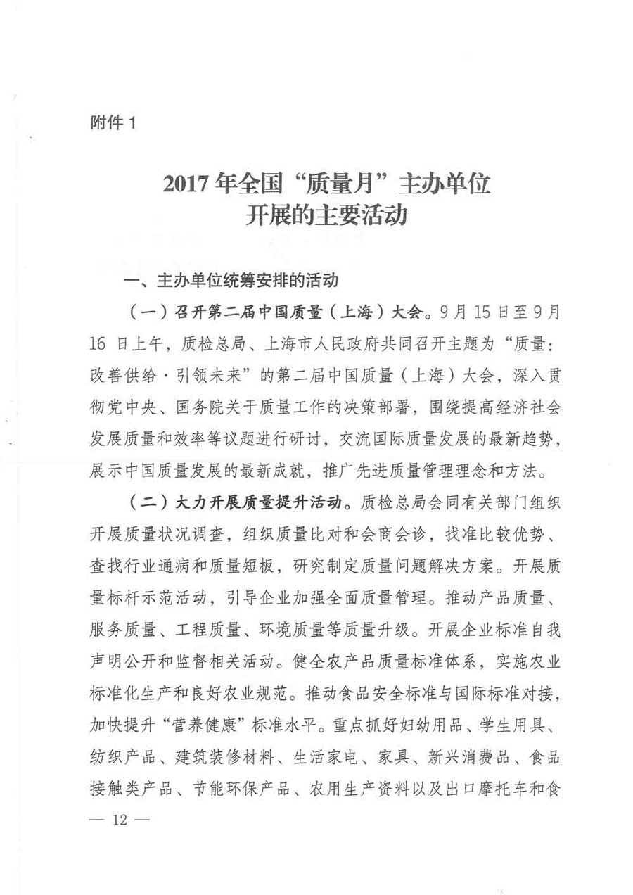 質(zhì)檢總局等關(guān)于開展2017年全國(guó)&ldquo;質(zhì)量月&rdquo;活動(dòng)的通知