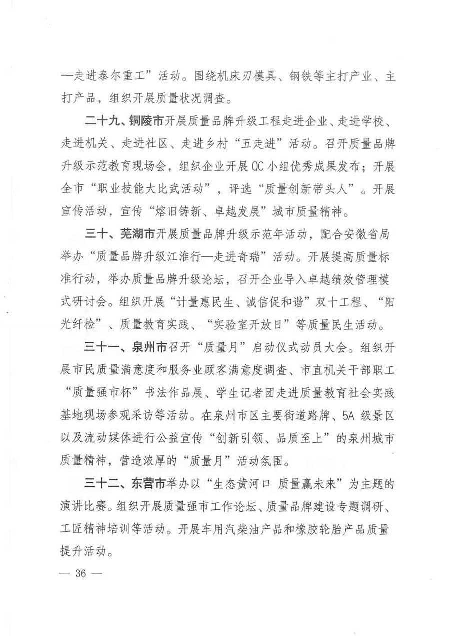 質(zhì)檢總局等關(guān)于開展2017年全國(guó)&ldquo;質(zhì)量月&rdquo;活動(dòng)的通知