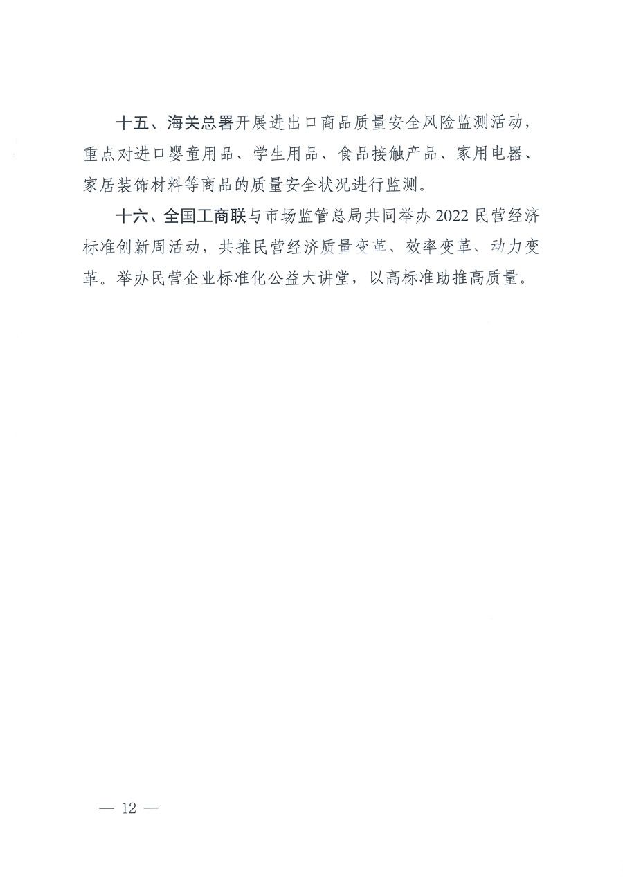 市場(chǎng)監(jiān)管總局等21個(gè)部委（部門）發(fā)文部署開展2022年全國(guó)&ldquo;質(zhì)量月&rdquo;活動(dòng)（國(guó)市監(jiān)質(zhì)發(fā)〔2022〕76號(hào)）