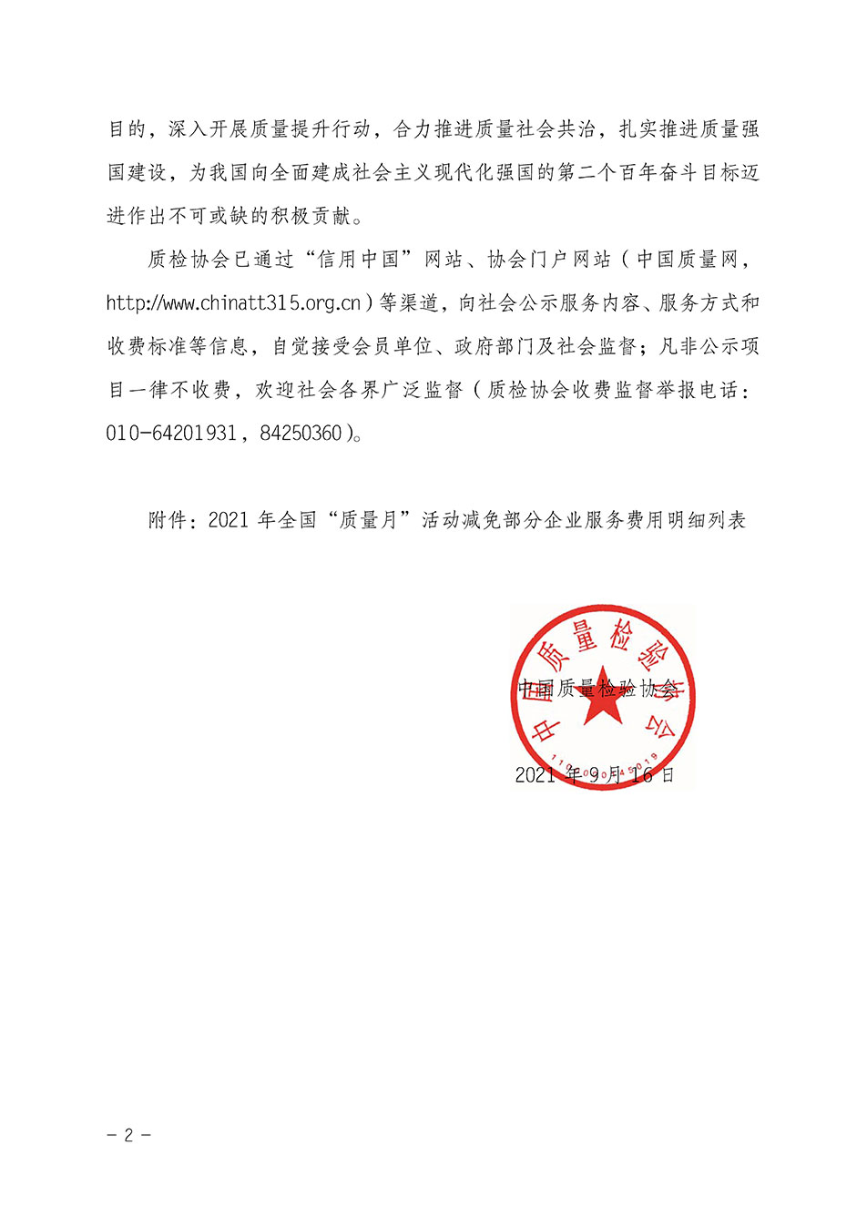 中國質量檢驗協(xié)會關于發(fā)布《2021年全國“質量月”活動減免部分企業(yè)服務費用明細列表》的公告